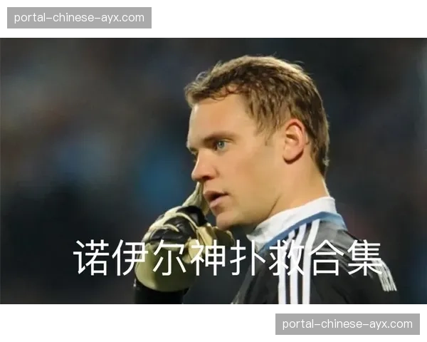 特写:诺伊尔神扑后怒吼,激励队友守住最后十分钟 特写:诺伊尔神扑后怒吼,激励队友守住最后十分钟