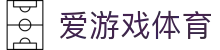 爱游戏体育（中国）官方网站 - 登录通道
